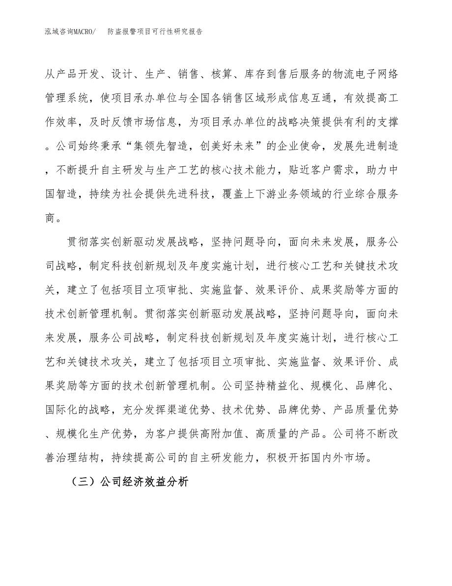 防盗报警项目可行性研究报告（总投资18000万元）（77亩）_第4页