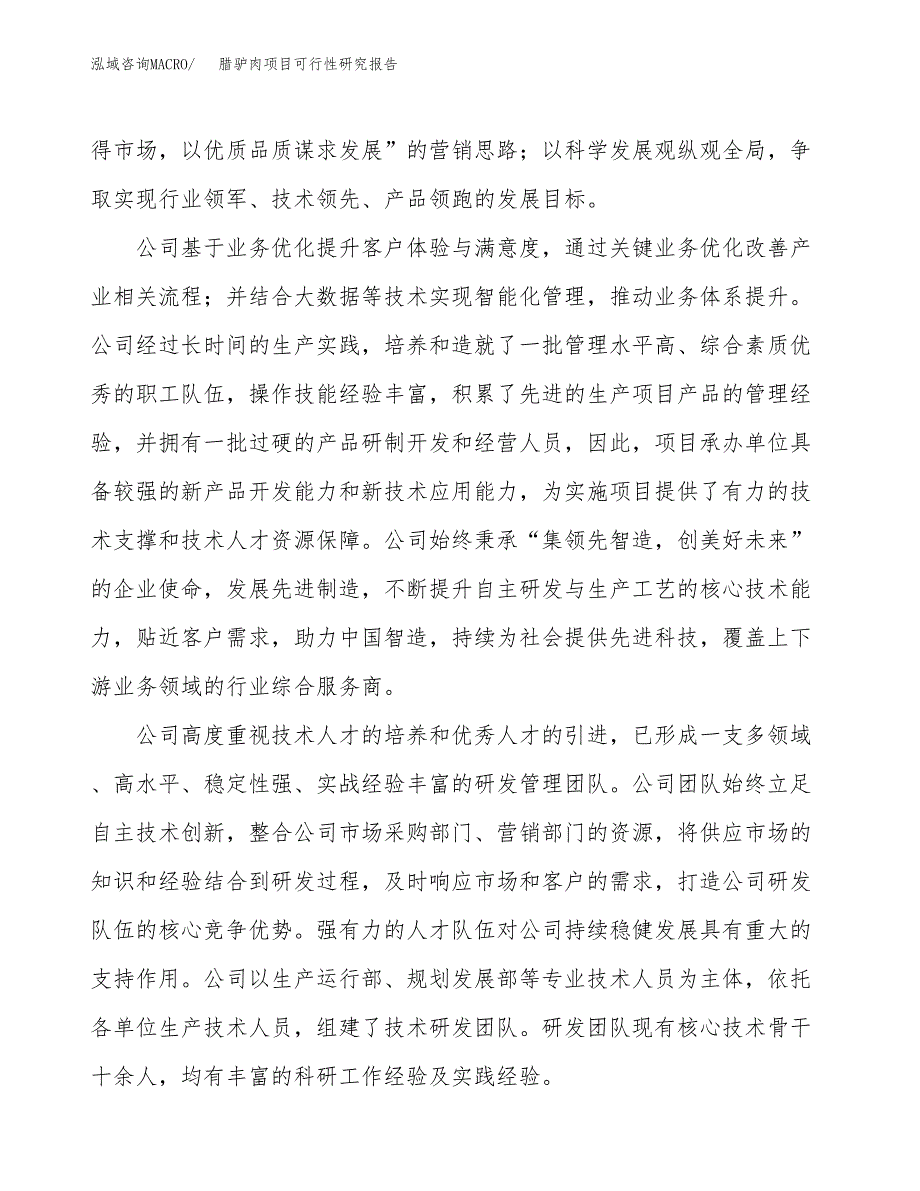 腊驴肉项目可行性研究报告（总投资9000万元）（38亩）_第4页