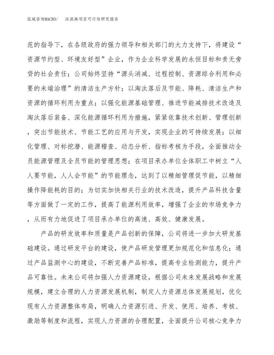 冰淇淋项目可行性研究报告-立项备案.docx_第5页