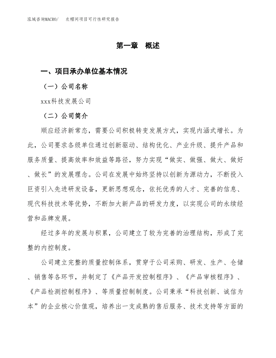 衣帽间项目可行性研究报告（总投资24000万元）（89亩）_第3页