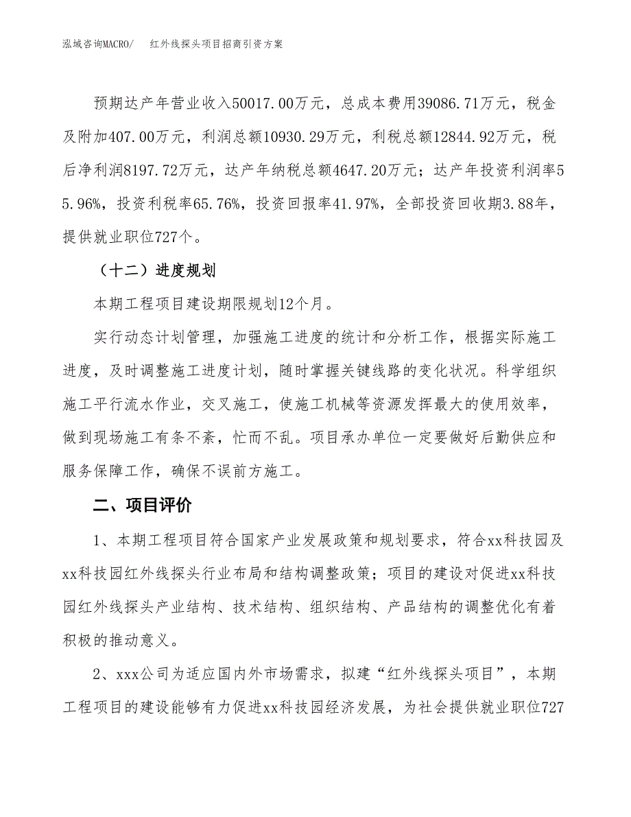 红外线探头项目招商引资方案(立项报告).docx_第3页