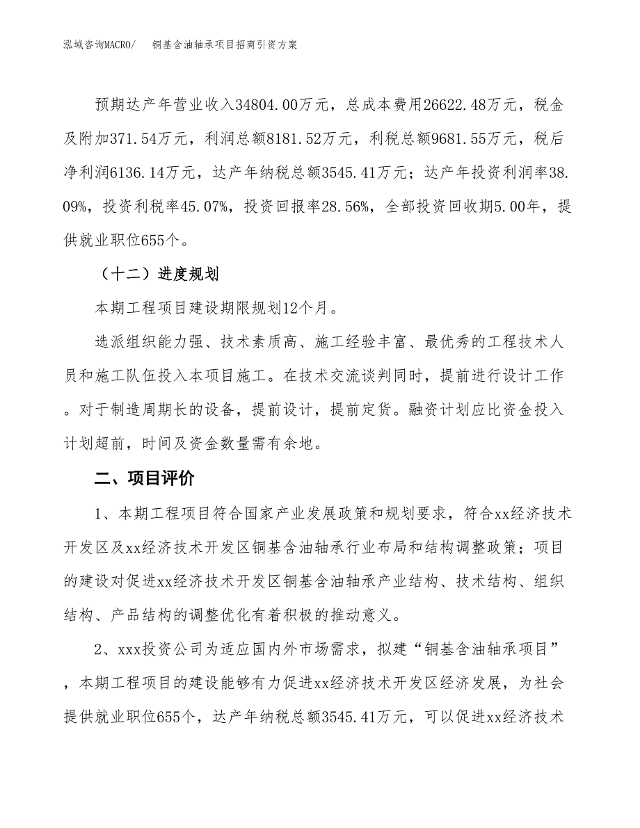 铜基含油轴承项目招商引资方案(立项报告).docx_第3页
