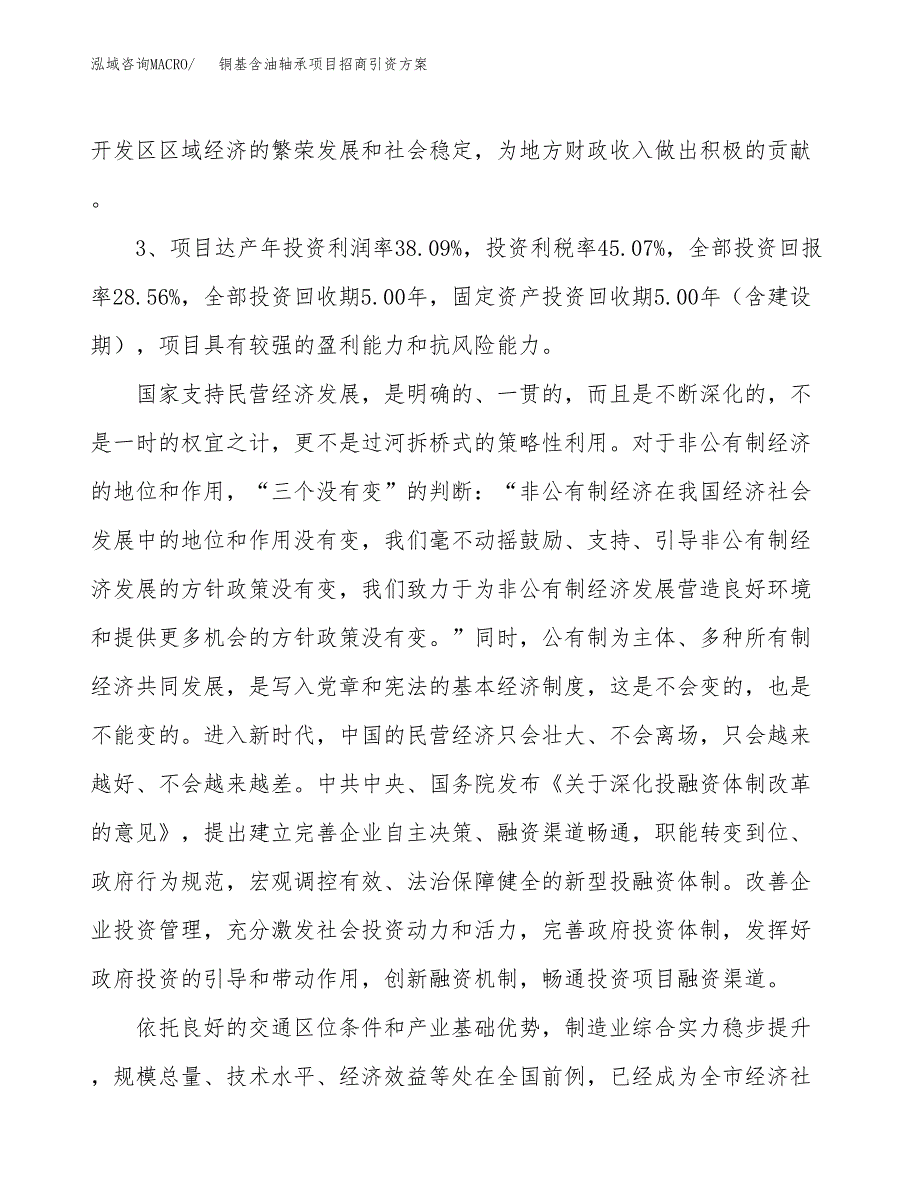 铜基含油轴承项目招商引资方案(立项报告).docx_第4页