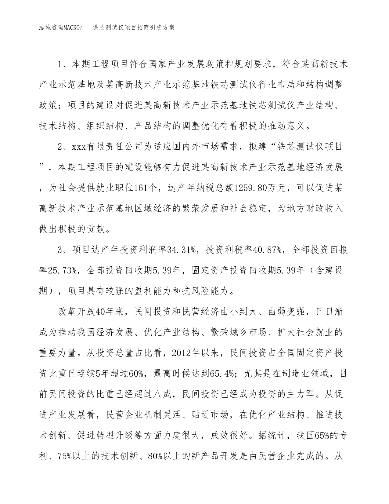 铁芯测试仪项目招商引资方案(立项报告).docx_第4页