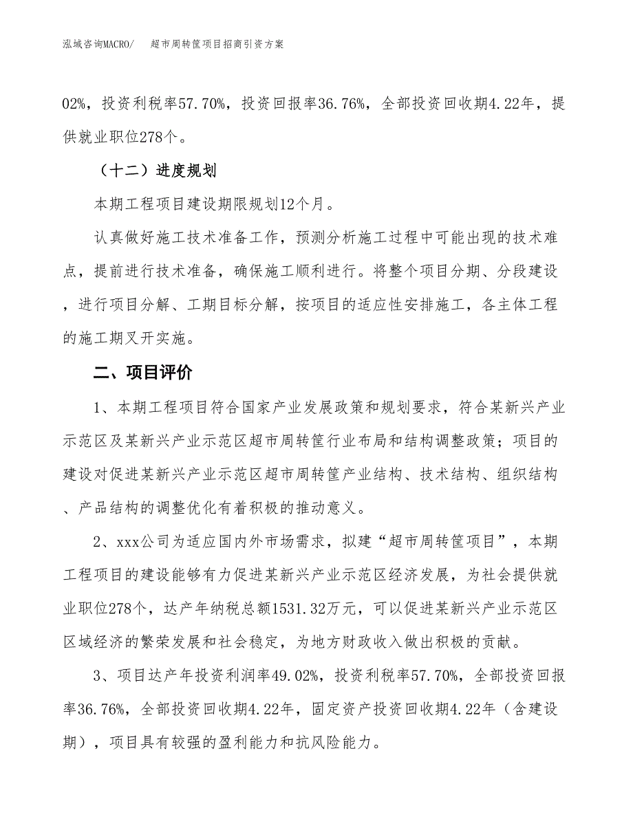 超市周转筐项目招商引资(立项报告).docx_第3页