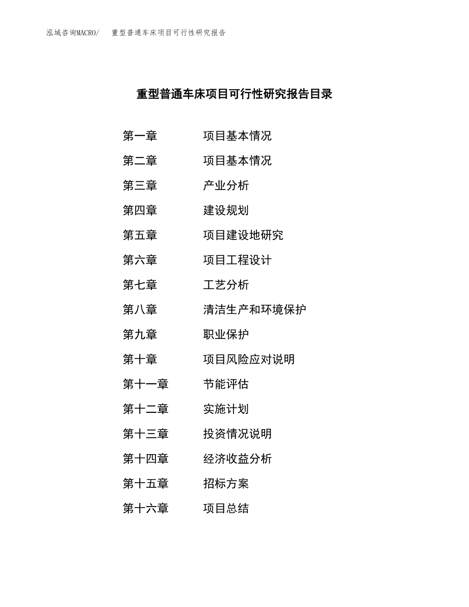 重型普通车床项目可行性研究报告（总投资8000万元）（40亩）_第2页