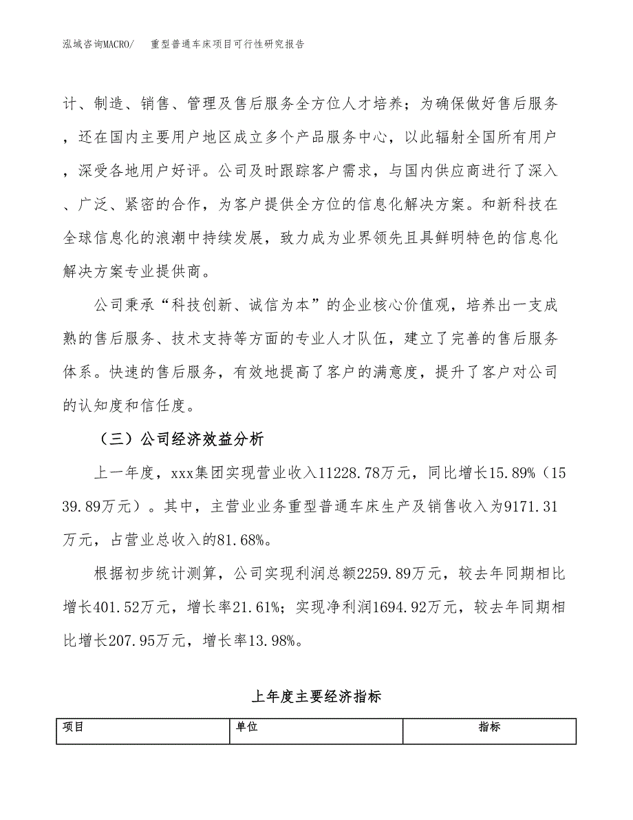 重型普通车床项目可行性研究报告（总投资8000万元）（40亩）_第4页