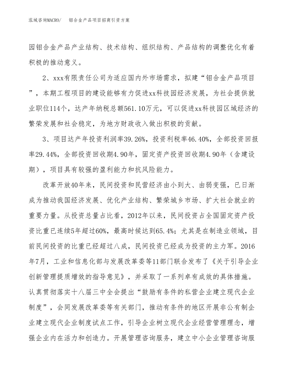 钼合金产品项目招商引资方案(立项报告).docx_第4页