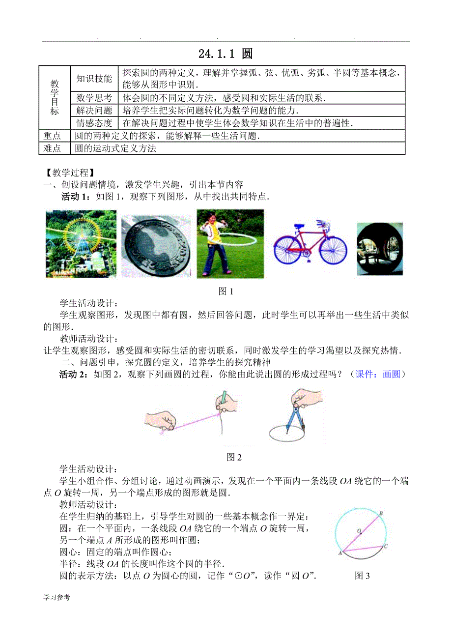 人版九年级第二十四章《圆》整章教（学）案_第1页