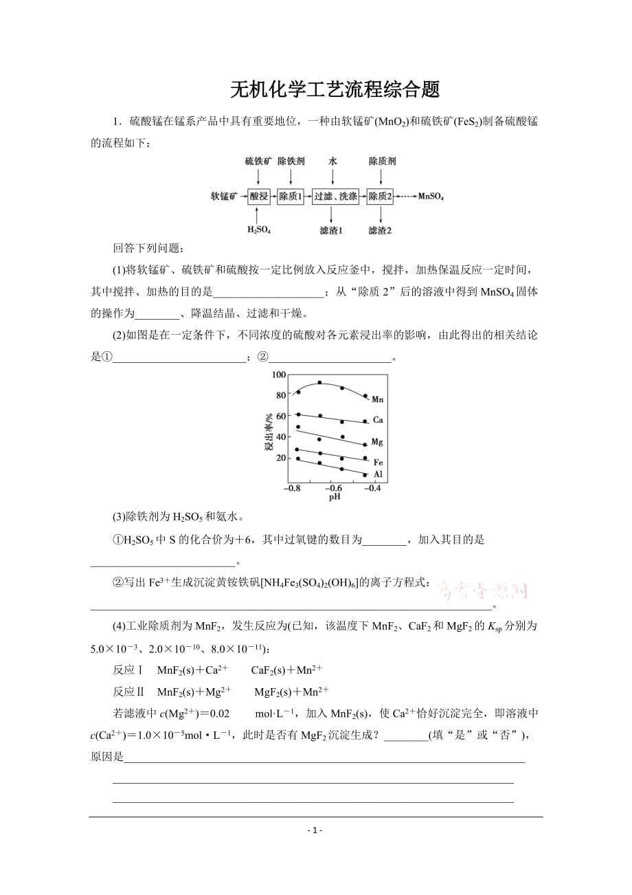 2020 高考化学三轮复习京津鲁琼 无机化学工艺流程综合题_第1页