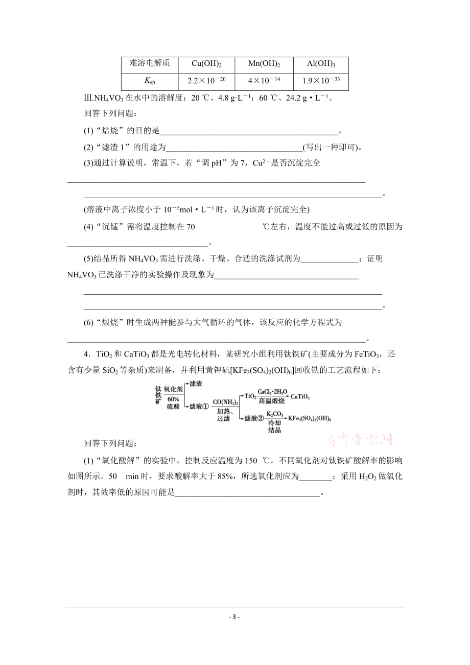 2020 高考化学三轮复习京津鲁琼 无机化学工艺流程综合题_第3页