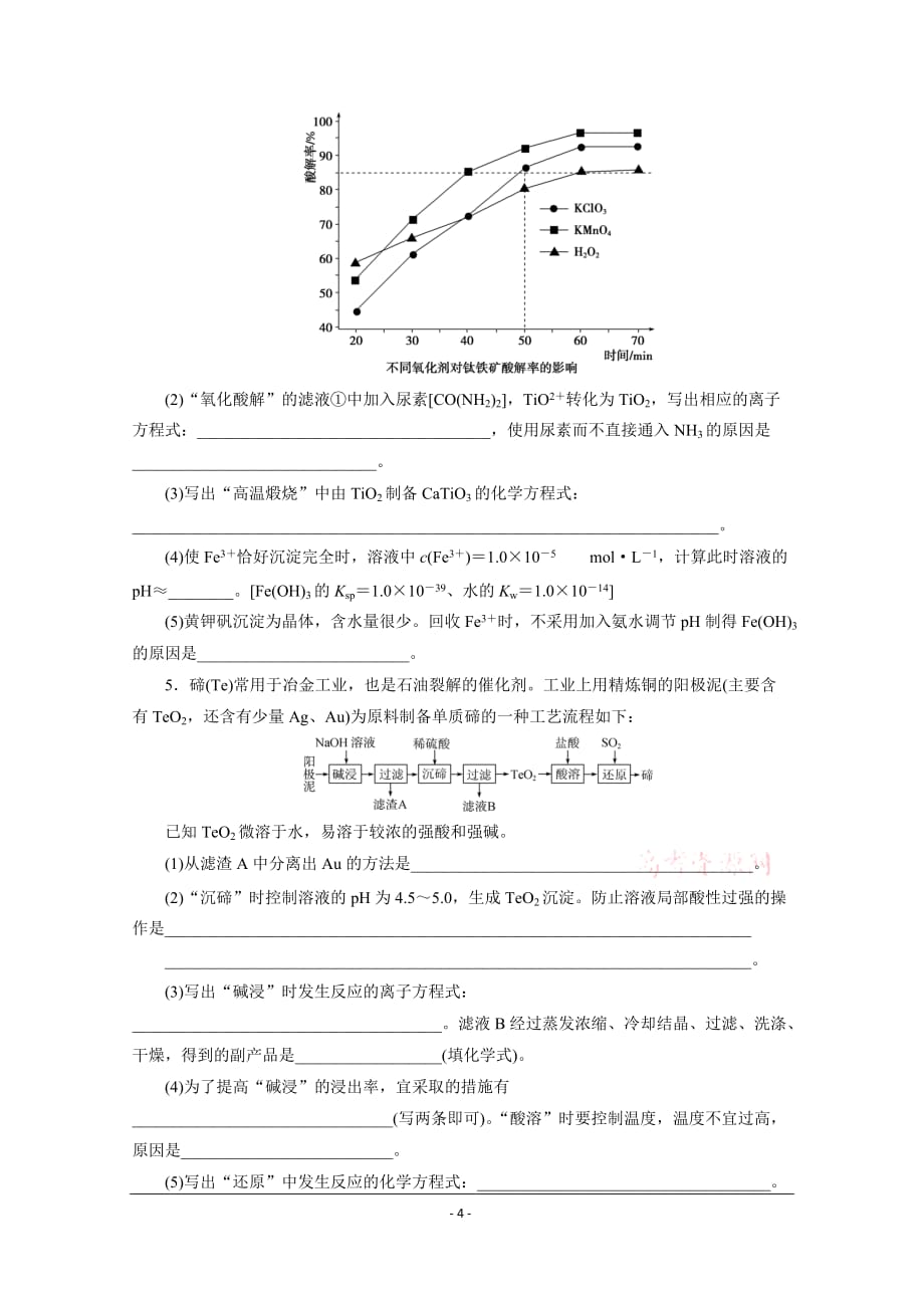 2020 高考化学三轮复习京津鲁琼 无机化学工艺流程综合题_第4页