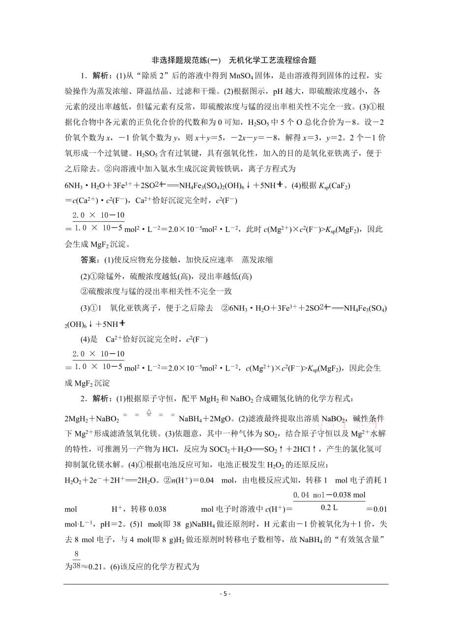 2020 高考化学三轮复习京津鲁琼 无机化学工艺流程综合题_第5页