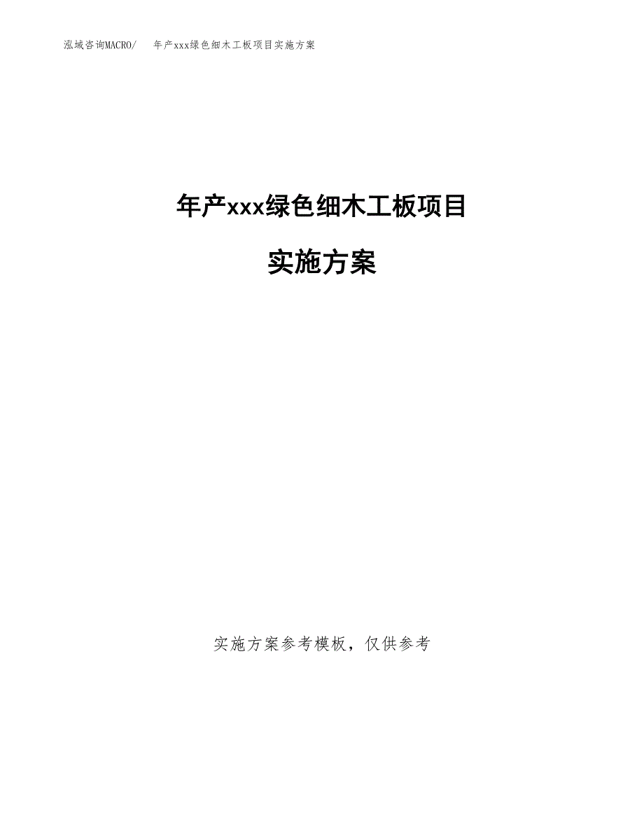 年产xxx绿色细木工板项目实施方案（项目申请参考）.docx_第1页