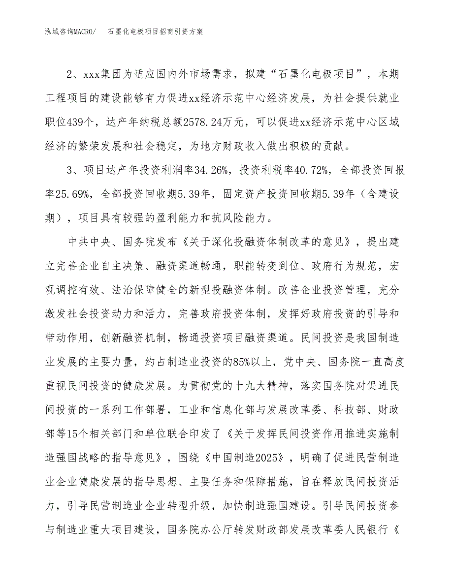 石墨化电极项目招商引资方案(立项报告).docx_第4页