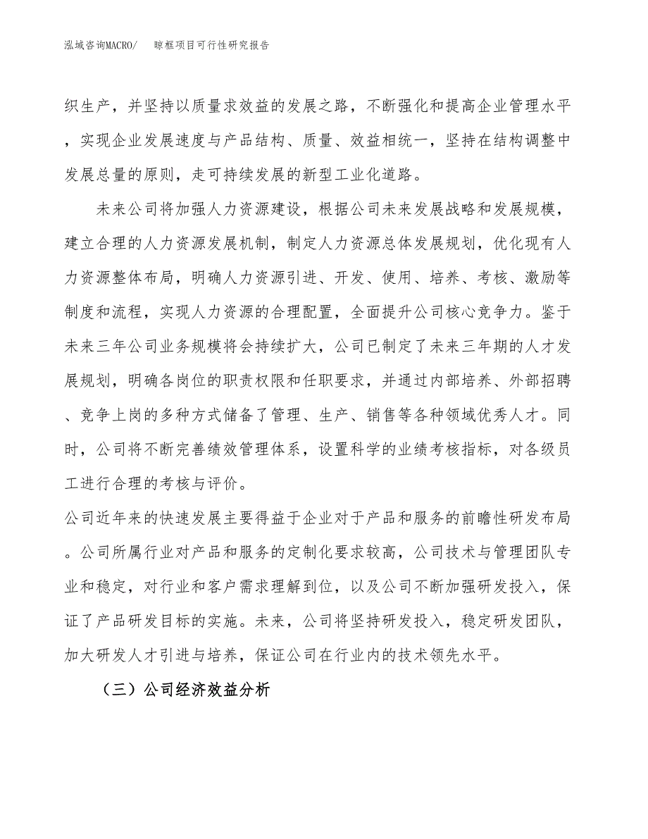 晾框项目可行性研究报告（总投资18000万元）（80亩）_第4页