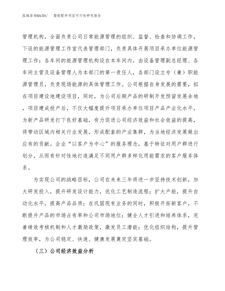 塑胶配件项目可行性研究报告（总投资6000万元）（25亩）_第4页