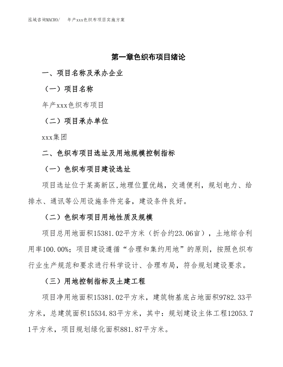 年产xxx色织布项目实施方案（项目申请参考）.docx_第4页