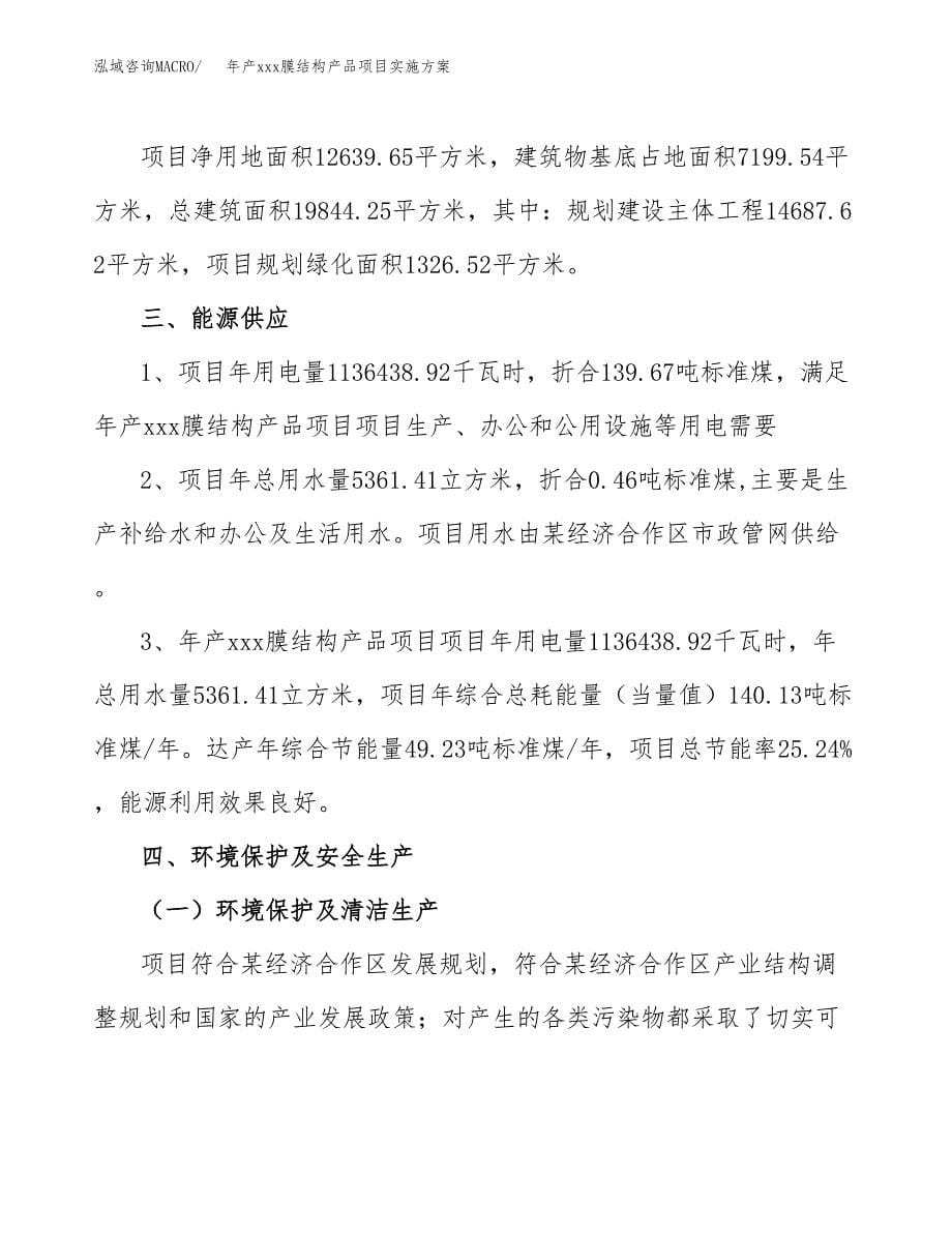 年产xxx膜结构产品项目实施方案（项目申请参考）.docx_第5页