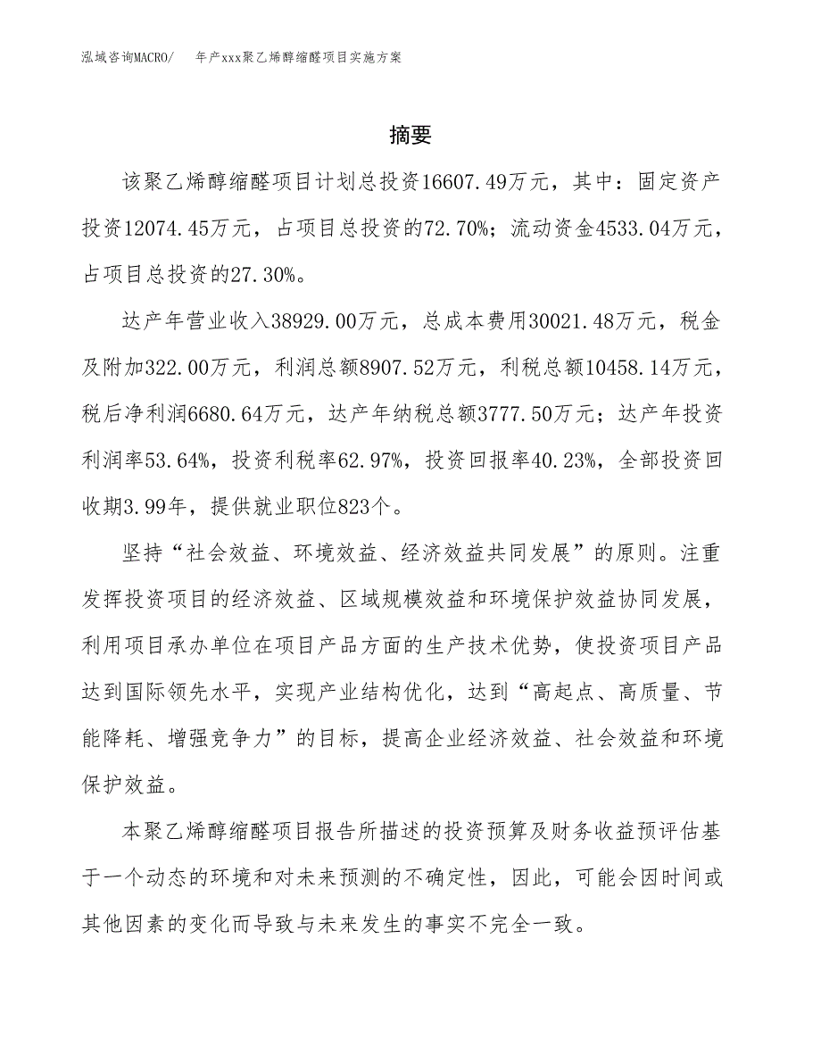 年产xxx聚乙烯醇缩醛项目实施方案（项目申请参考）.docx_第2页