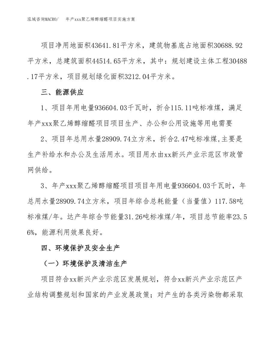 年产xxx聚乙烯醇缩醛项目实施方案（项目申请参考）.docx_第5页