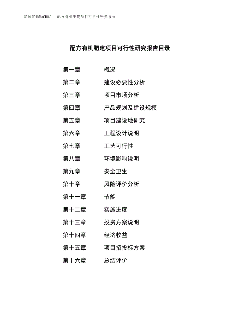 配方有机肥建项目可行性研究报告-立项备案.docx_第3页