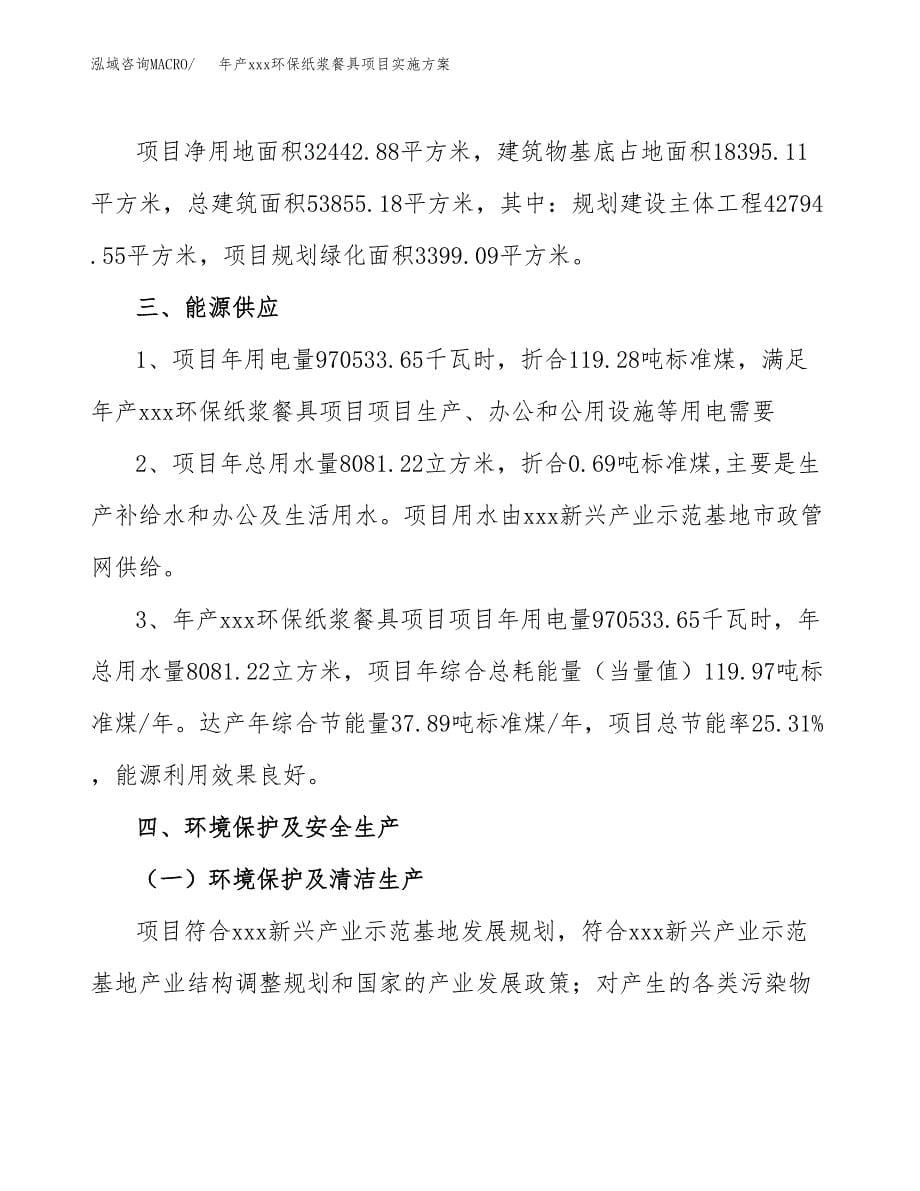 年产xxx环保纸浆餐具项目实施方案（项目申请参考）.docx_第5页