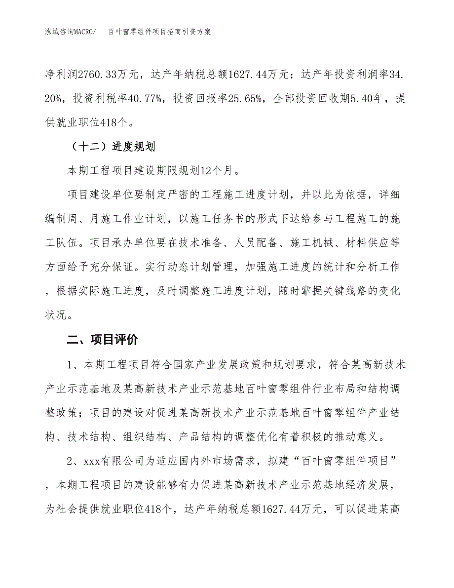 百叶窗零组件项目招商引资方案(立项报告).docx_第3页