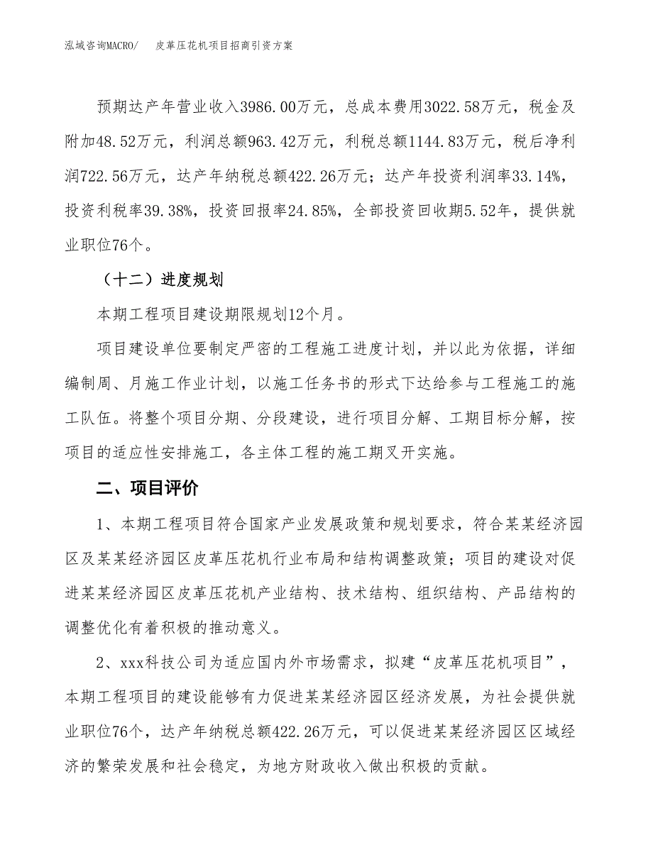 皮革压花机项目招商引资方案(立项报告).docx_第3页