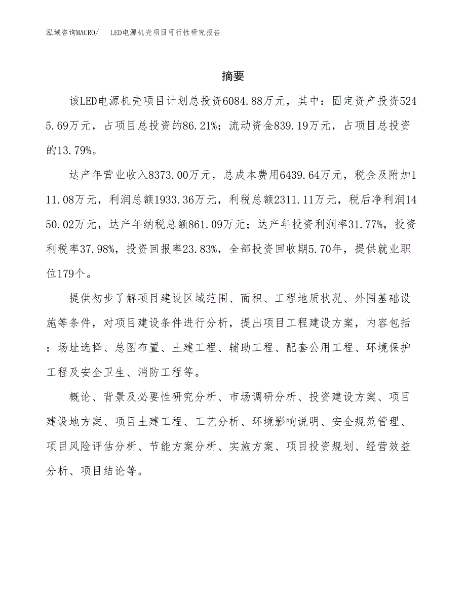 LED电源机壳项目可行性研究报告-立项备案.docx_第2页