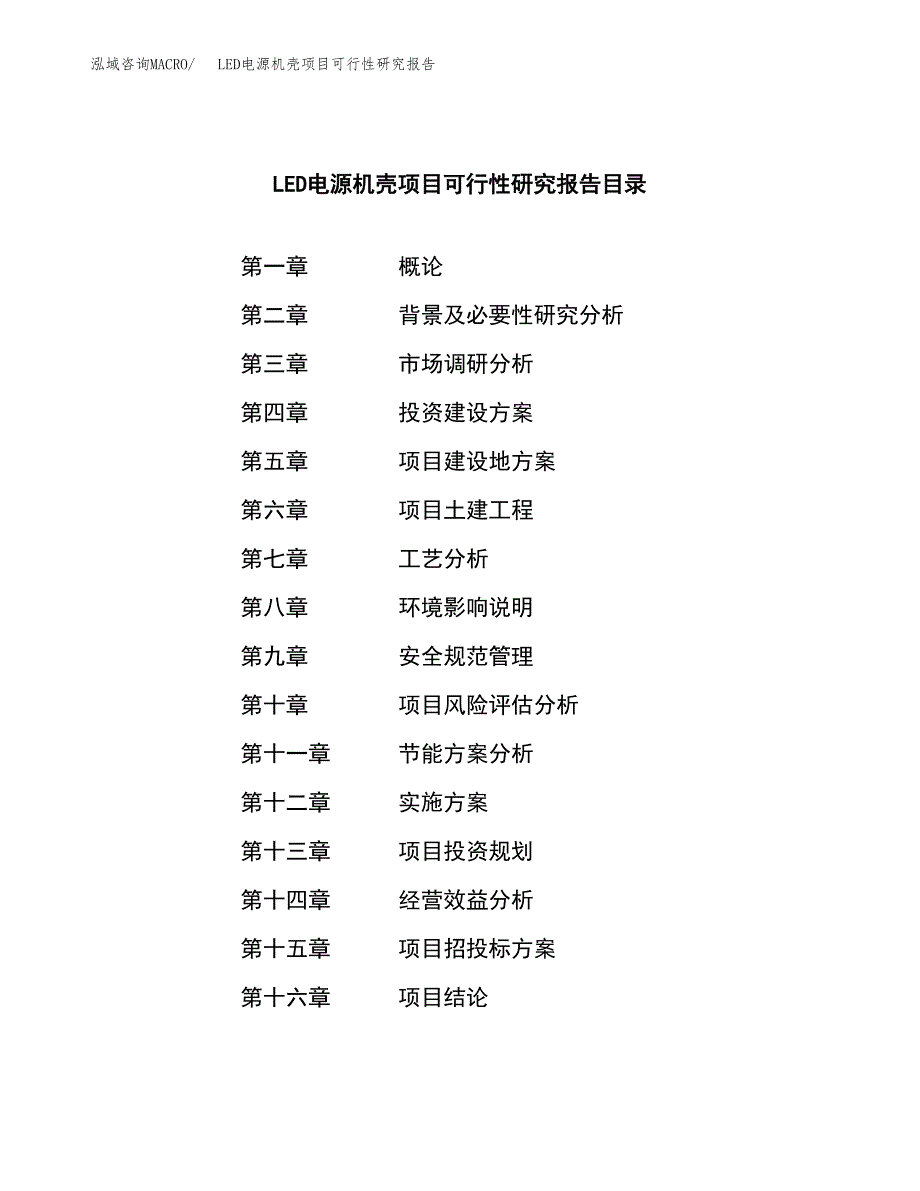 LED电源机壳项目可行性研究报告-立项备案.docx_第3页