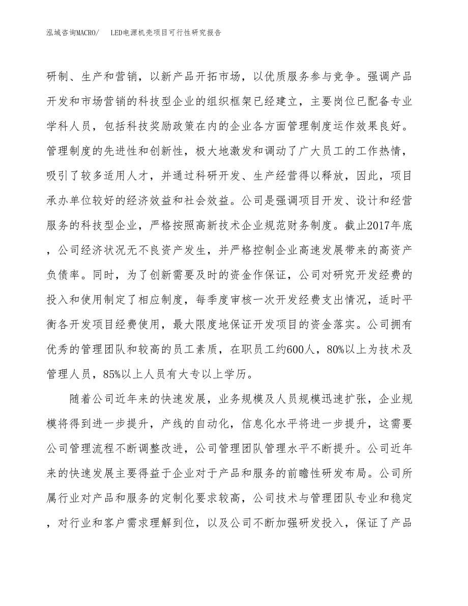 LED电源机壳项目可行性研究报告-立项备案.docx_第5页