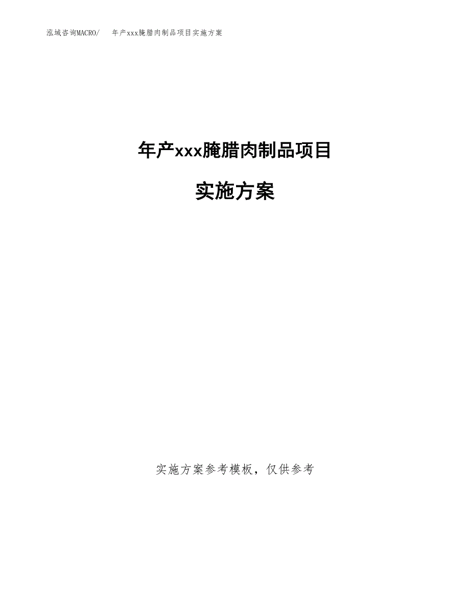 年产xxx腌腊肉制品项目实施方案（项目申请参考） (2).docx_第1页