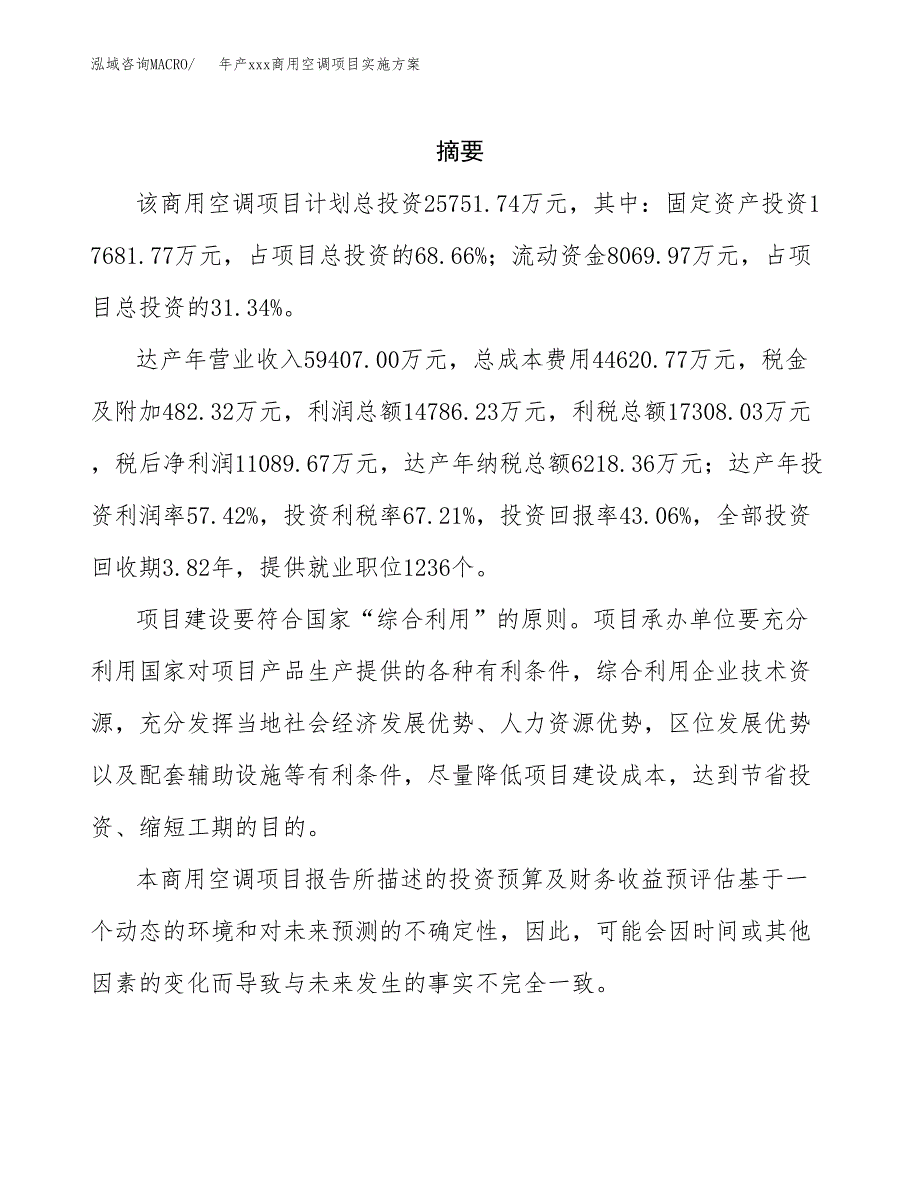 年产xxx商用空调项目实施方案（项目申请参考）.docx_第2页