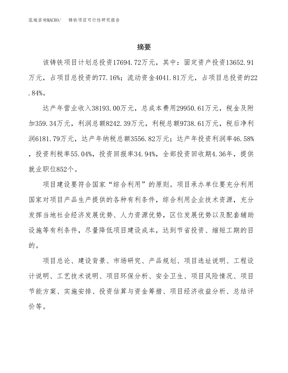 铸铁项目可行性研究报告-立项备案.docx_第2页