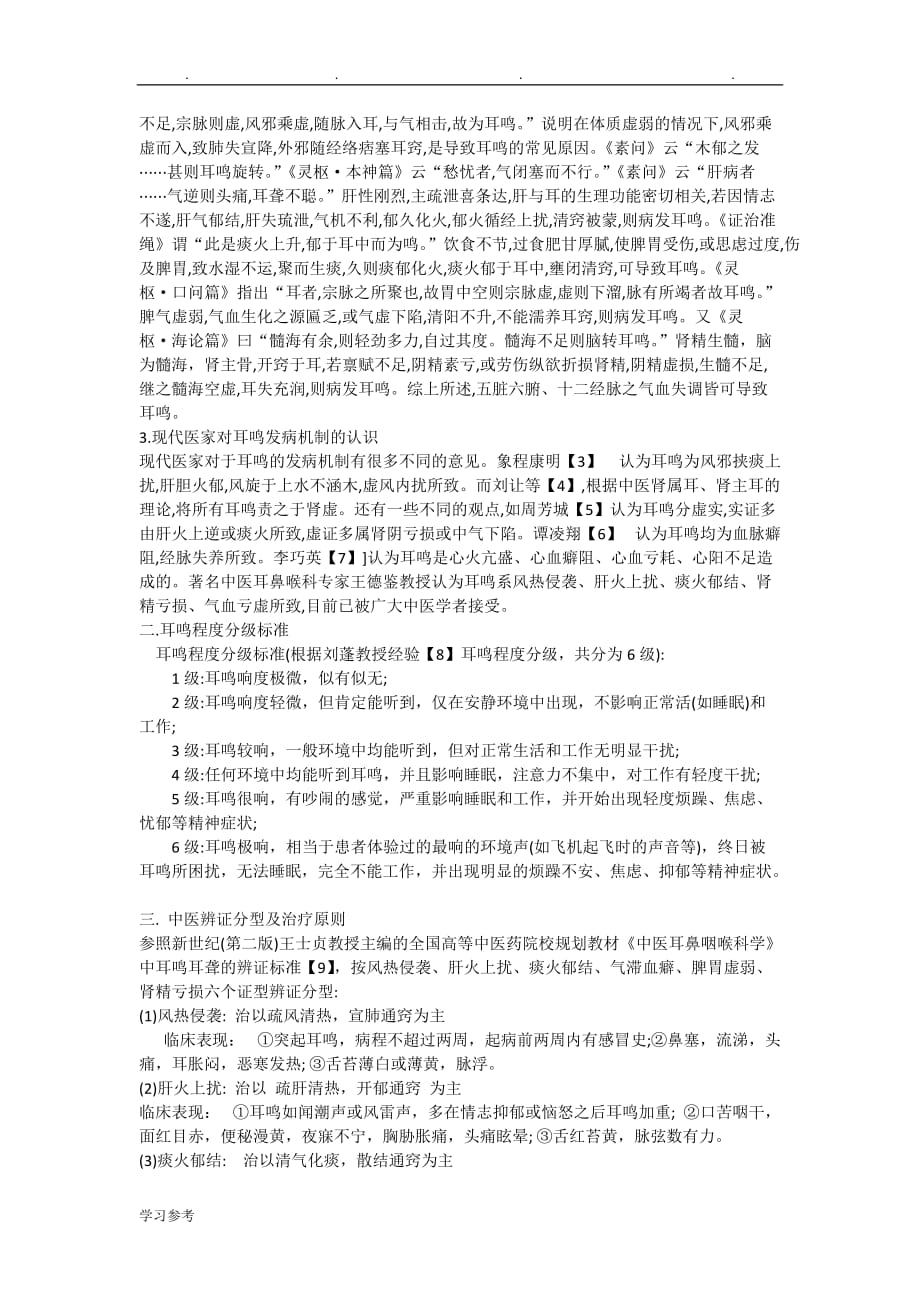 中医药治疗耳鸣的方法与进展_第2页