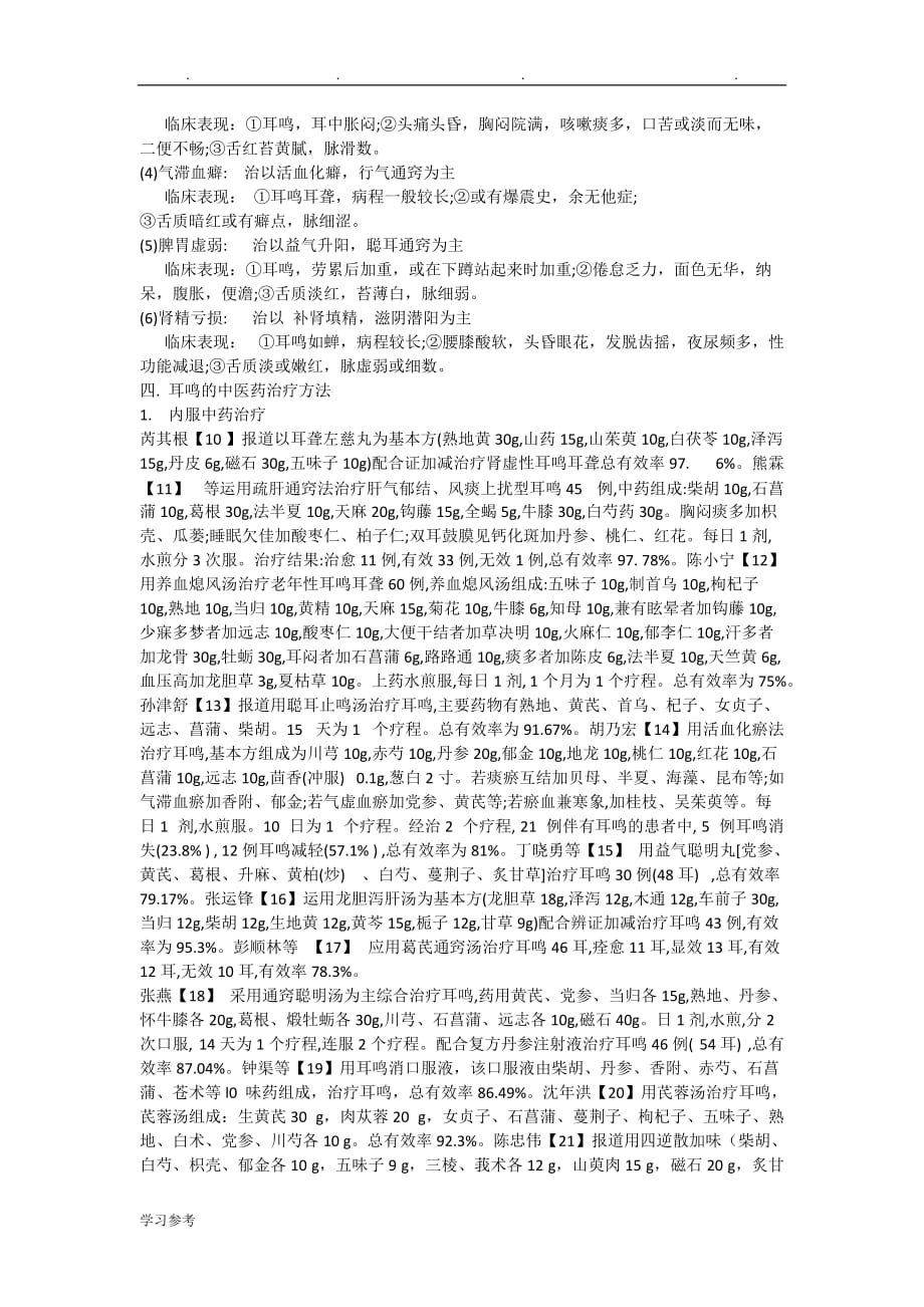 中医药治疗耳鸣的方法与进展_第3页