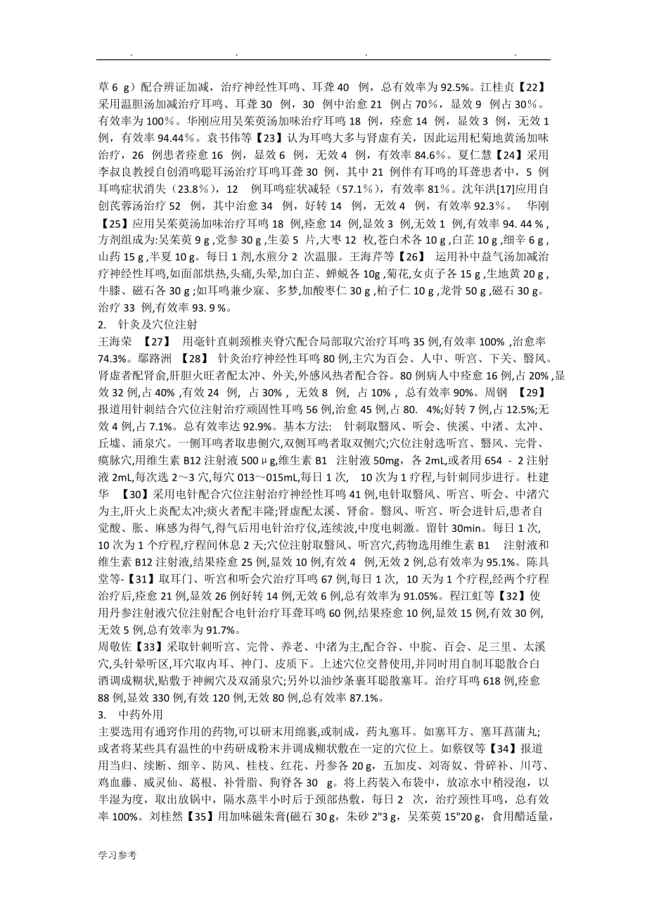 中医药治疗耳鸣的方法与进展_第4页