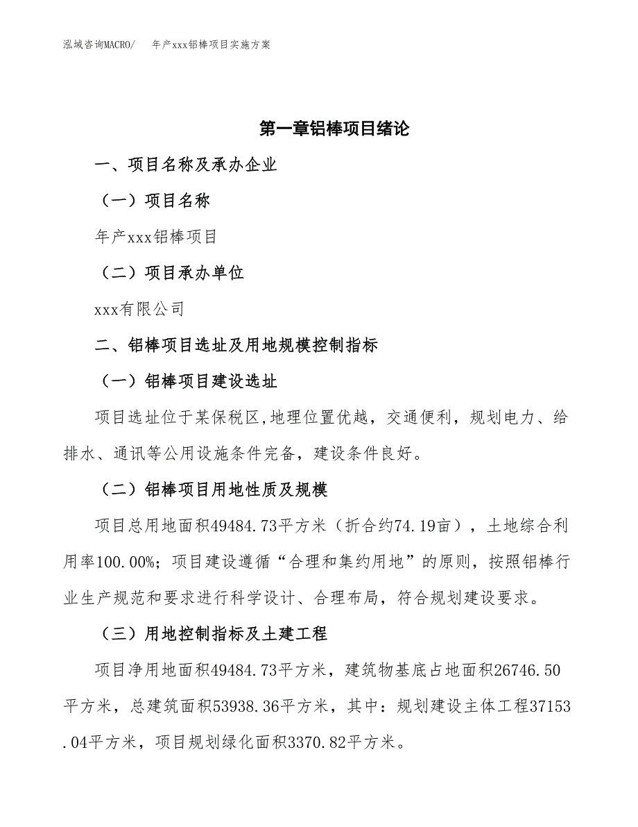 年产xxx铝棒项目实施方案（项目申请参考） (4).docx_第4页