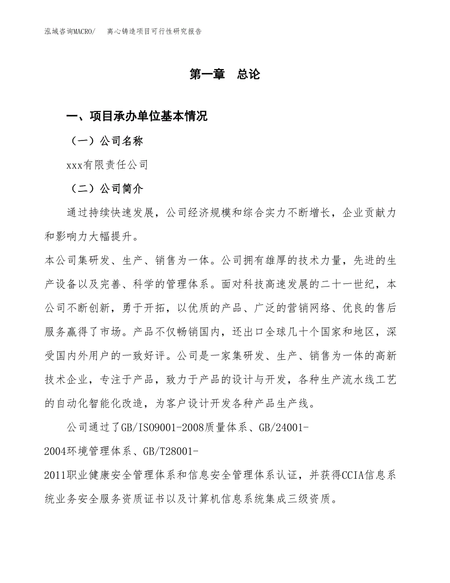 离心铸造项目可行性研究报告（总投资15000万元）（60亩）_第3页