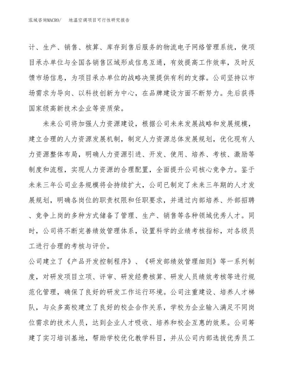 地温空调项目可行性研究报告（总投资12000万元）（64亩）_第4页