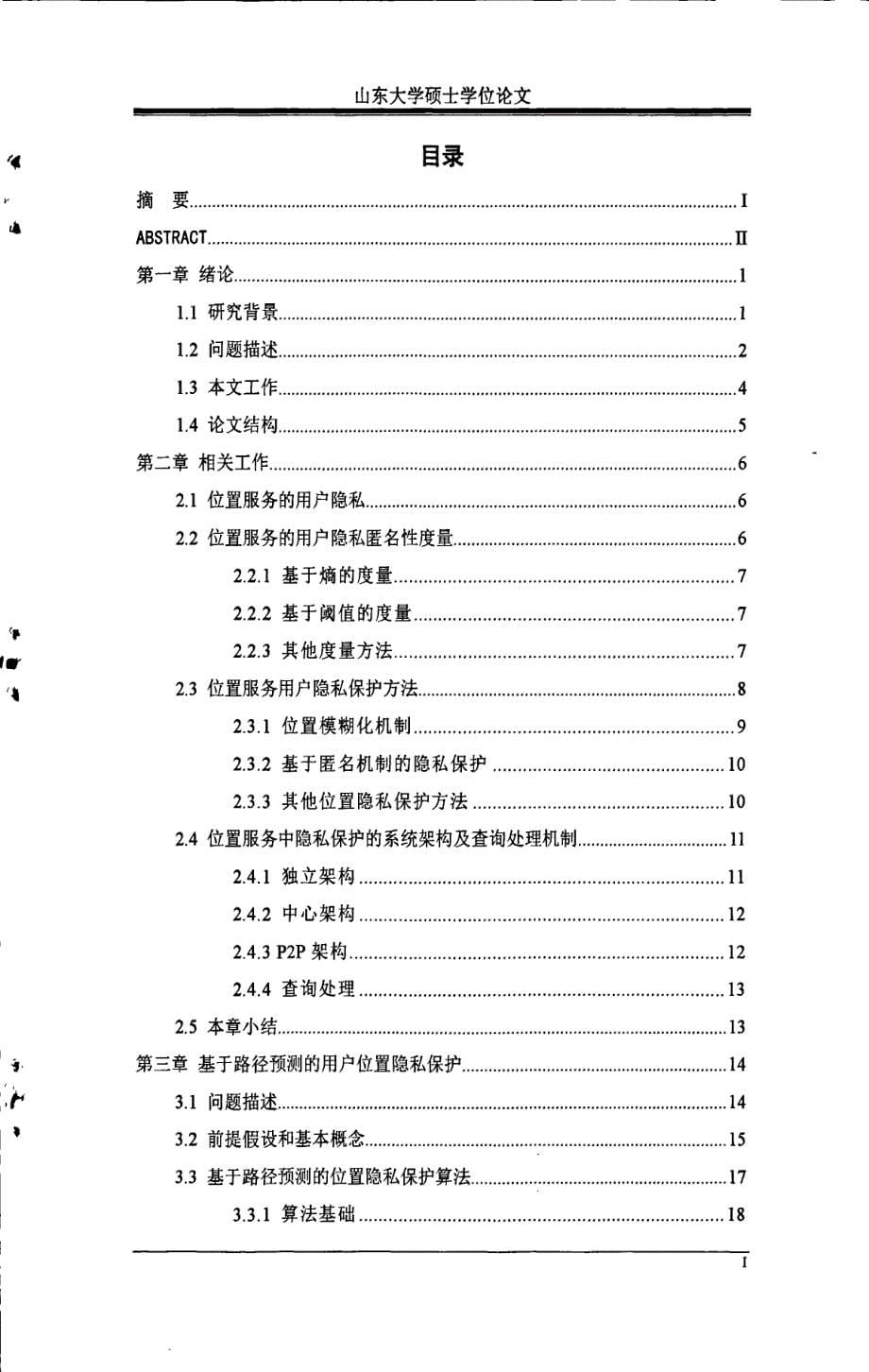 基于路径预测的用户位置隐私保护_第5页