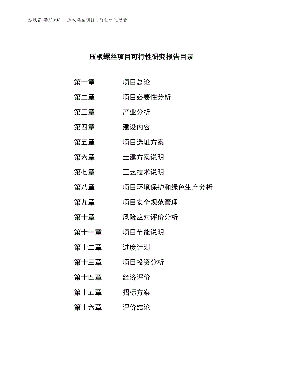 压板螺丝项目可行性研究报告（总投资16000万元）（84亩）_第2页