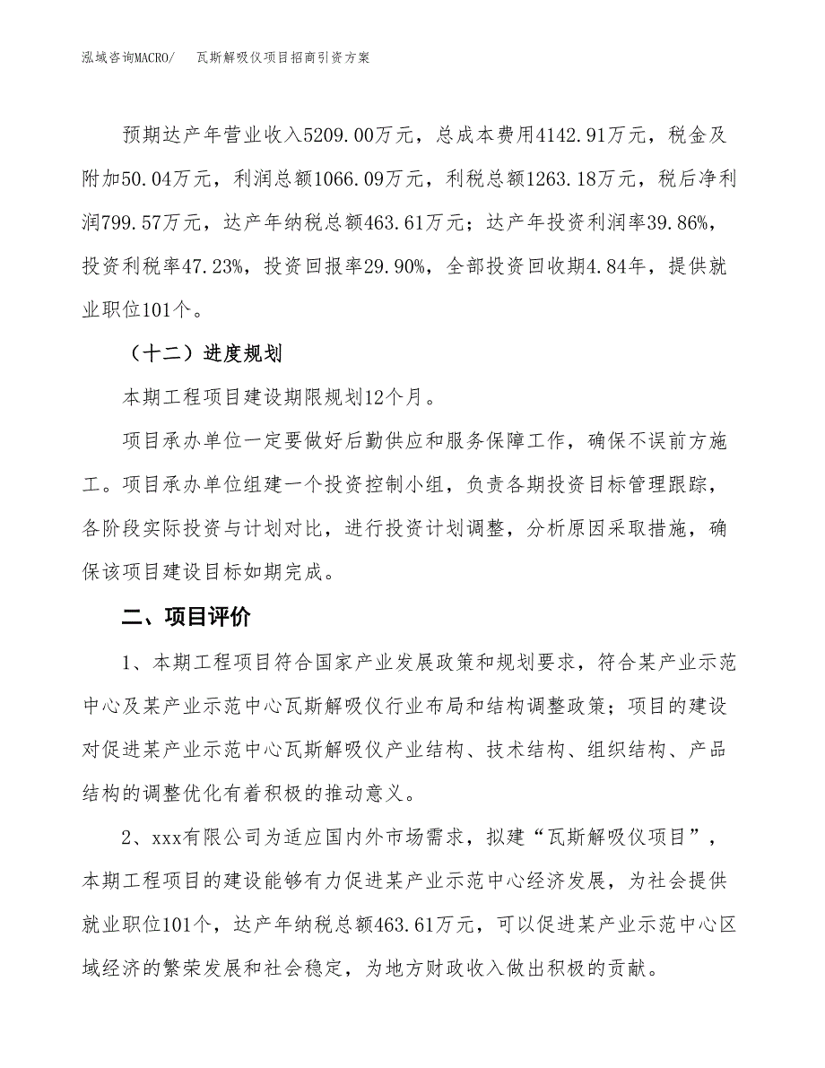 瓦斯解吸仪项目招商引资方案(立项报告).docx_第3页