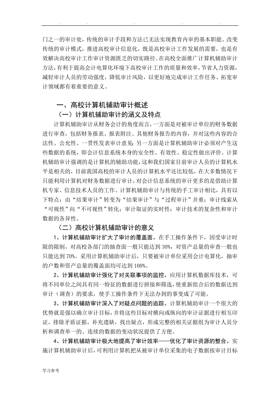 毕业论文计算机辅的助审计存在的问题与对策_第3页