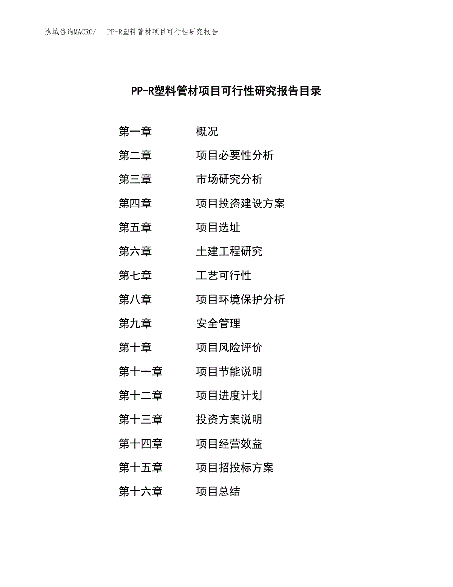 PP-R塑料管材项目可行性研究报告-立项备案.docx_第3页