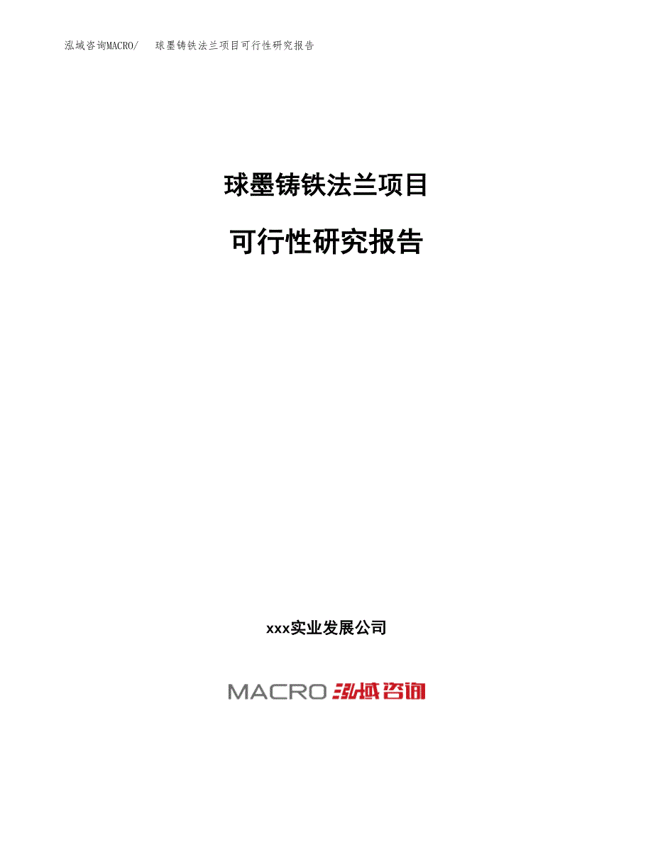 球墨铸铁法兰项目可行性研究报告（总投资7000万元）（26亩）_第1页