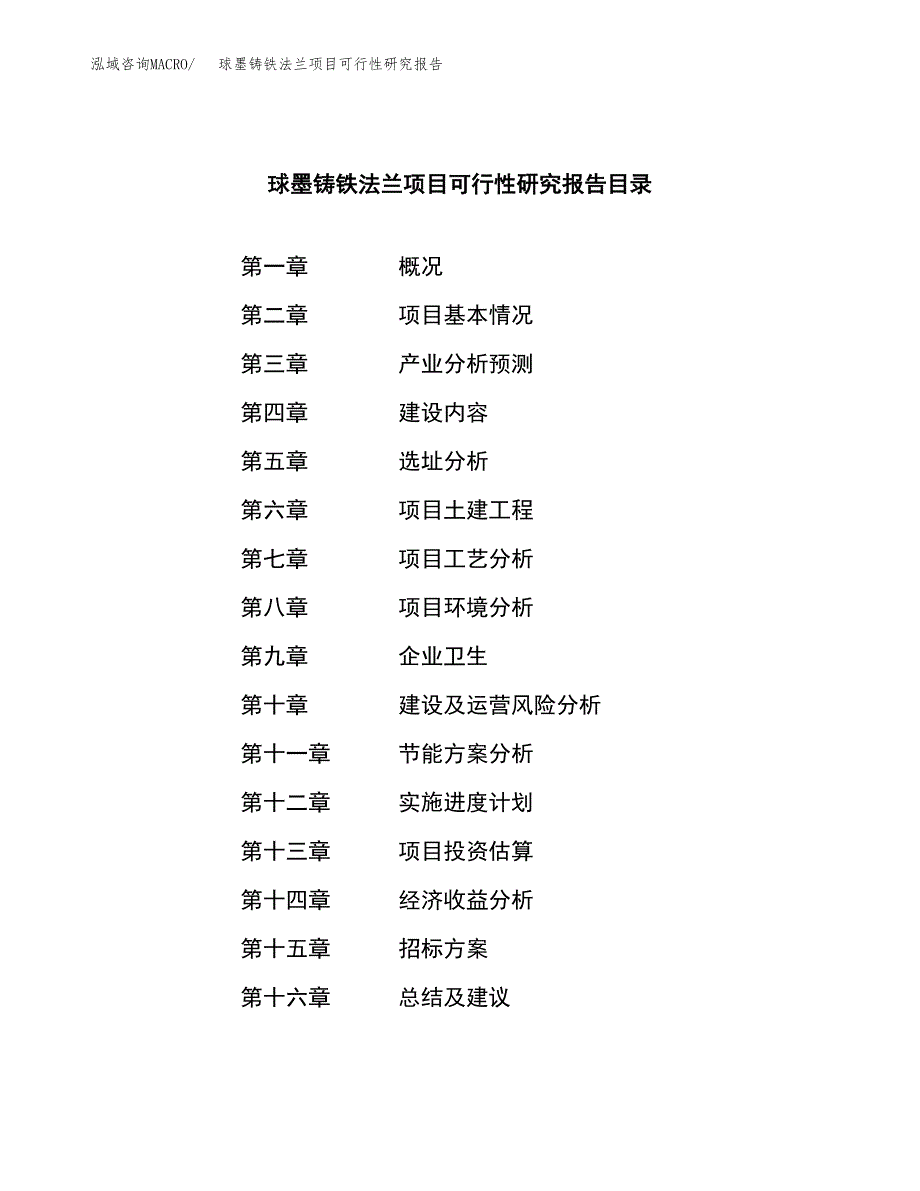 球墨铸铁法兰项目可行性研究报告（总投资7000万元）（26亩）_第2页