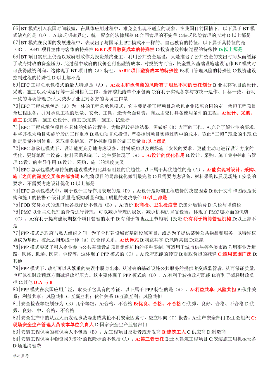 2018年二级建造师继续教育最终试题库(2)_第4页