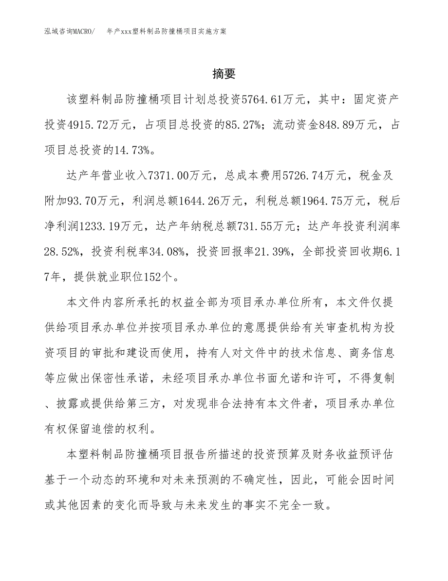 年产xxx塑料制品防撞桶项目实施方案（项目申请参考）.docx_第2页